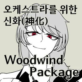 오케스트라를 위한 신화(神化) Woodwind Package