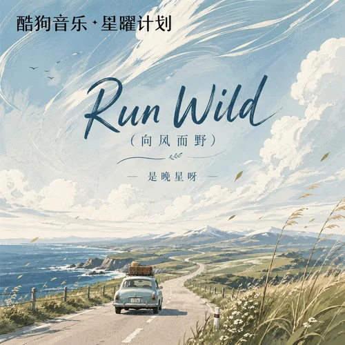 Run Wild - 是晚星呀 by c