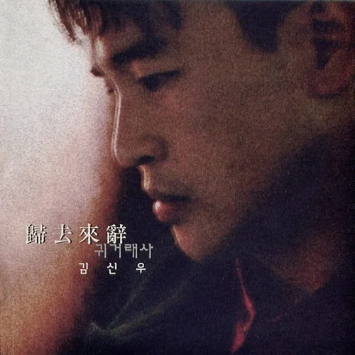 귀거래사 - 김신우 (보통) by JD MUSIC