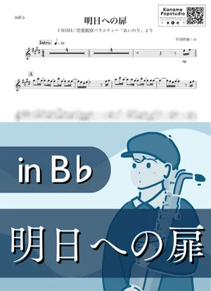 明日への扉 ( inB♭ / あいのり / 川嶋あい / アイ・ウィッシュ ) - I WiSH by Kaname@Popstudio