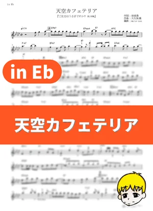 Tenkuu Cafeteria - Petit Rabbit's (Is the Order a Rabbit? Bloom / in Eb) by muta-sax