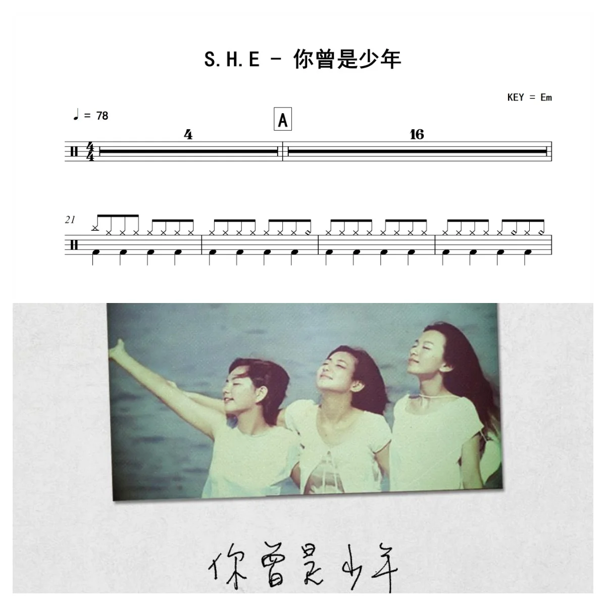 你曾是少年 - S.H.E by 老虎不说谎
