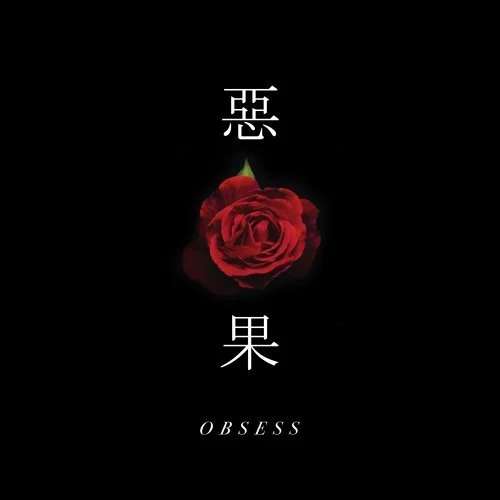 惡果 - OBSESS by OBSESS