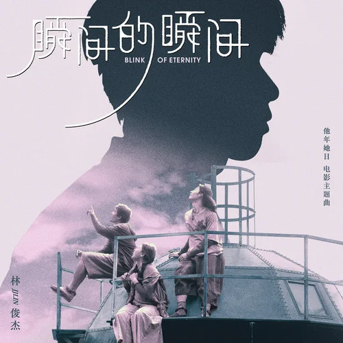 瞬间的瞬间 - JJ Lin by c