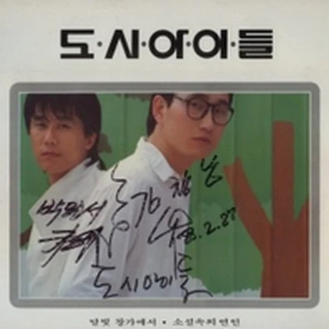 도시 아이들