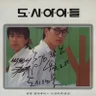 도시 아이들