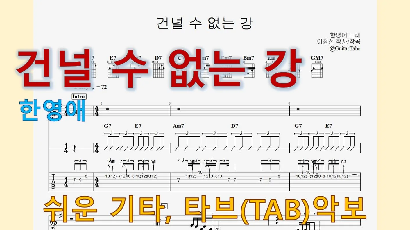 건널 수 없는 강 - 한영애 (G Key / Easy TAB / Lyrics) by 624 TABs
