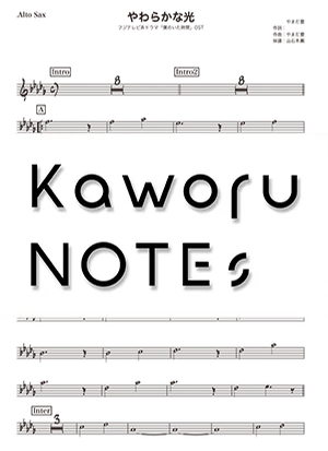 やわらかな光（Alto Sax/『僕のいた時間』OST） - やまだ豊 by Kaworu NOTEs