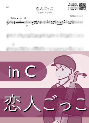 恋人ごっこ ( inC ) - マカロニえんぴつ by Kaname@Popstudio
