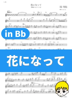 Be a Flower - Ryokuoushoku Shakai (The Apothecary Diaries / in Bb) by muta-sax