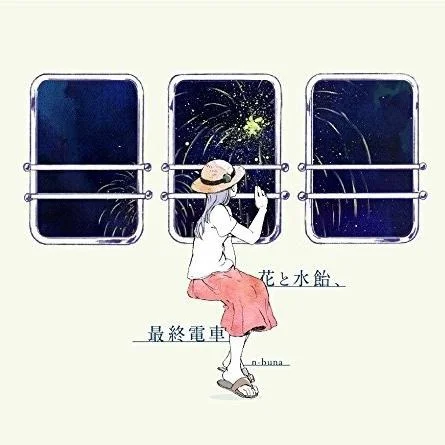 夜明けと蛍（夜明与萤火） - n-buna(ナブナ) by DL碗碎