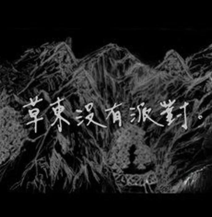 山海 - No Party For Cao Dong by optimist syu