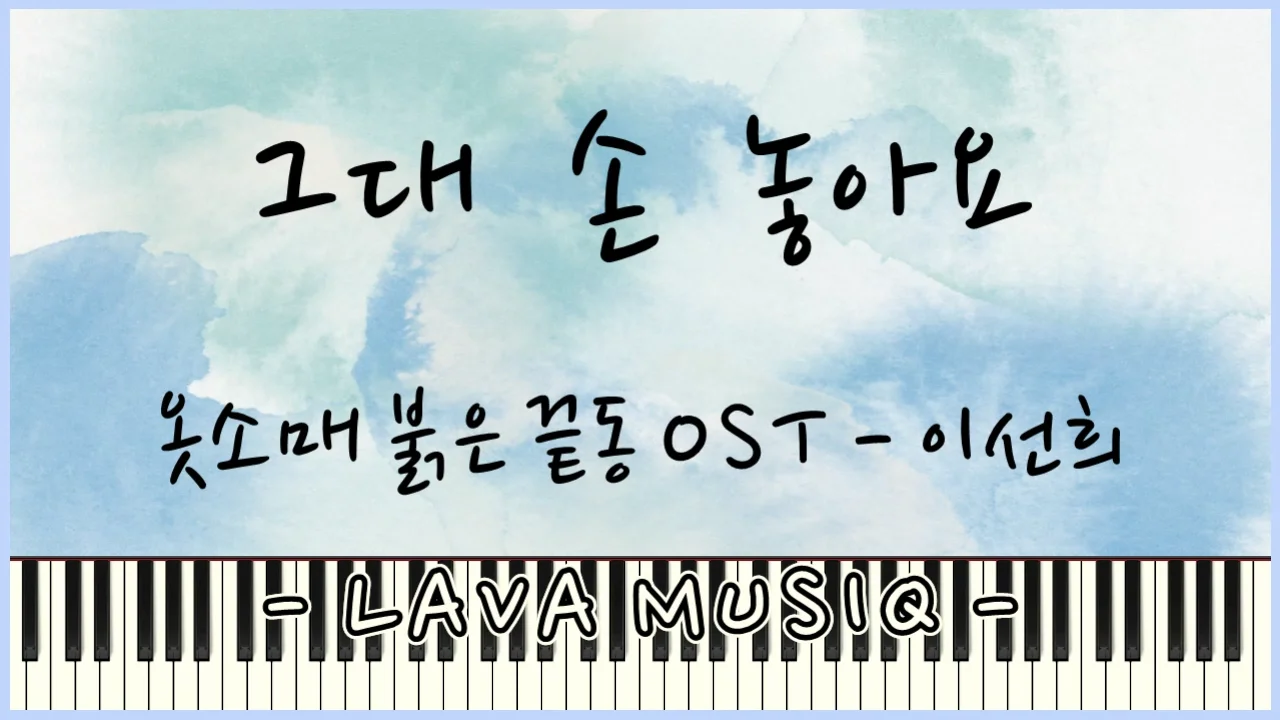 그대 손 놓아요 - 옷소매 붉은 끝동ost (쉬운악보) by Lava