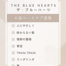 THE BLUE HEARTS　ベースタブ譜7曲セット