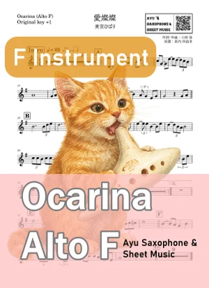 愛燦燦 - 美空ひばり (オカリナ AF|原曲+1) by Ayu Saxophone & Sheet Music