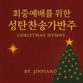 회중예배를 위한 성탄찬송가 5곡 모음집
