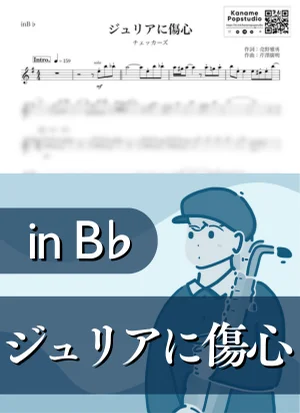 Julia ni Heartbreak ( inB♭/ Oh My Julia ) - THE CHECKERS by Kaname@Popstudio