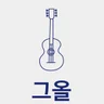 그올