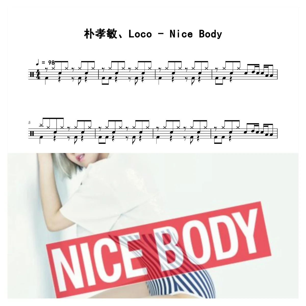 Nice Body - 朴孝敏、Loco by 老虎不说谎