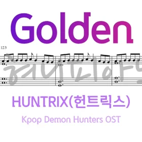  Golden(Kpop Demon Hunters OST) - HUNTRIX 4단계 악보