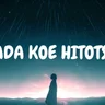 ただ声一つ 