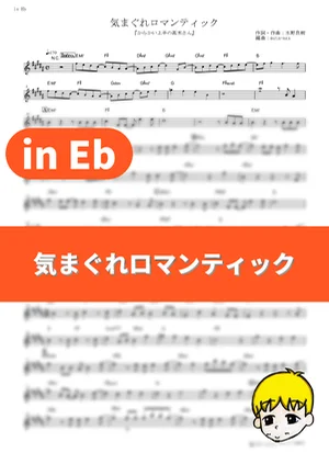 Kimagure Romantic - Takagi-san (Rie Takahashi) (Teasing Master Takagi-san / in Eb) by muta-sax