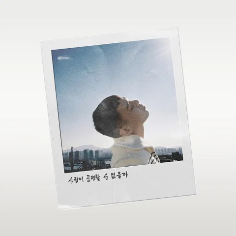 사랑이 공평할 순 없을까 (Feat. 벤)