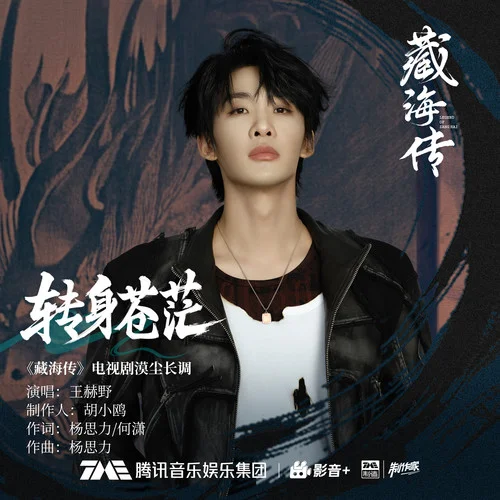 转身苍茫 - 王赫野 by c