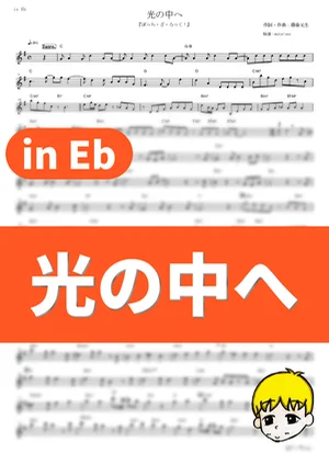 光の中へ - 結束バンド (『ぼっち・ざ・ろっく!』 / in Eb) by muta-sax