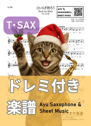 ひいらぎ飾ろう/Deck the Halls - クリスマスソング (テナーサックス ドレミ付き) by Ayu Saxophone & Sheet Music