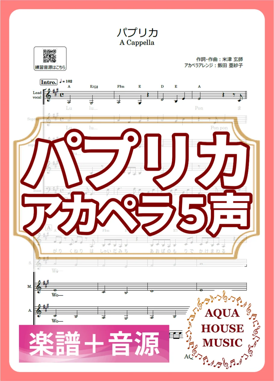 パプリカ - 米津 玄師 (アカペラ楽譜+練習音源セット販売) by AQUA HOUSE MUSIC