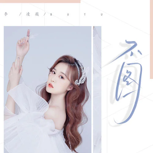 不图 - 李凌薇 by c