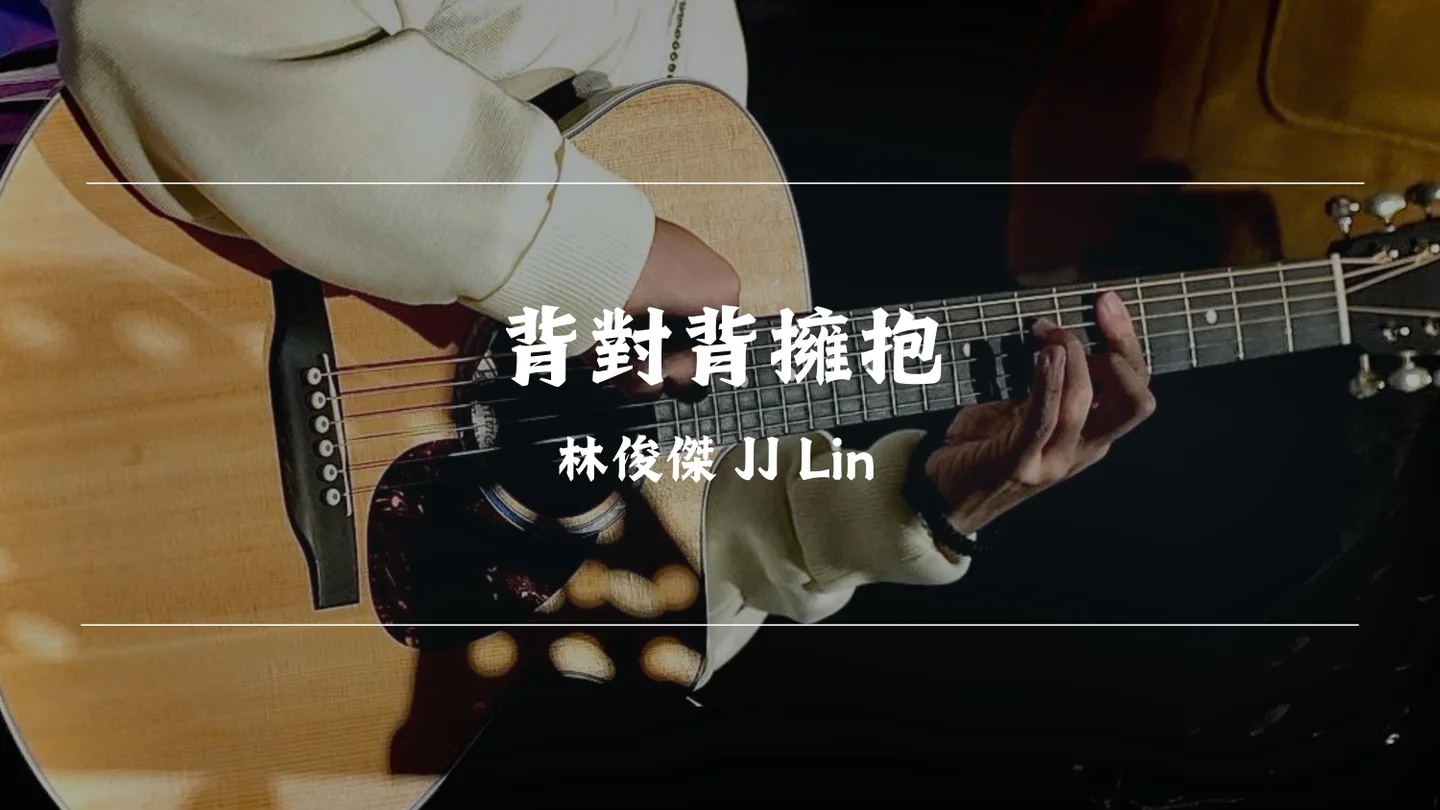 背對背擁抱 - 林俊傑 JJ Lin by Timothy