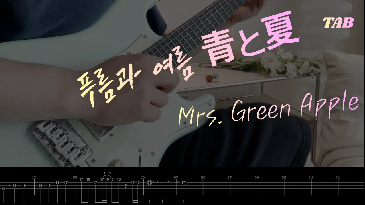 푸름과 여름 - mrs. green apple by q