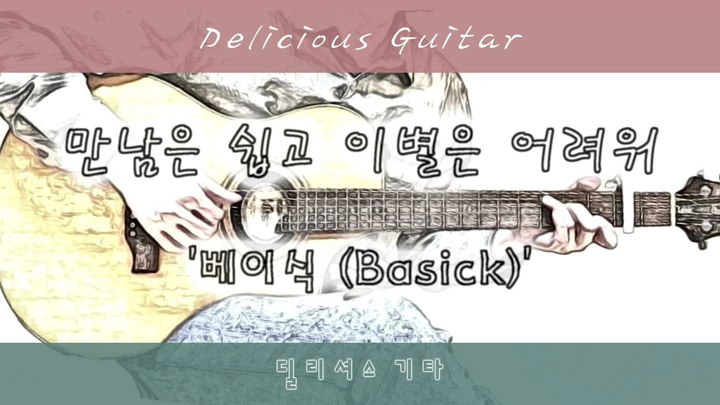 만남은 쉽고 이별은 어려워 - 베이식 (Basick) by Delicious Guitar