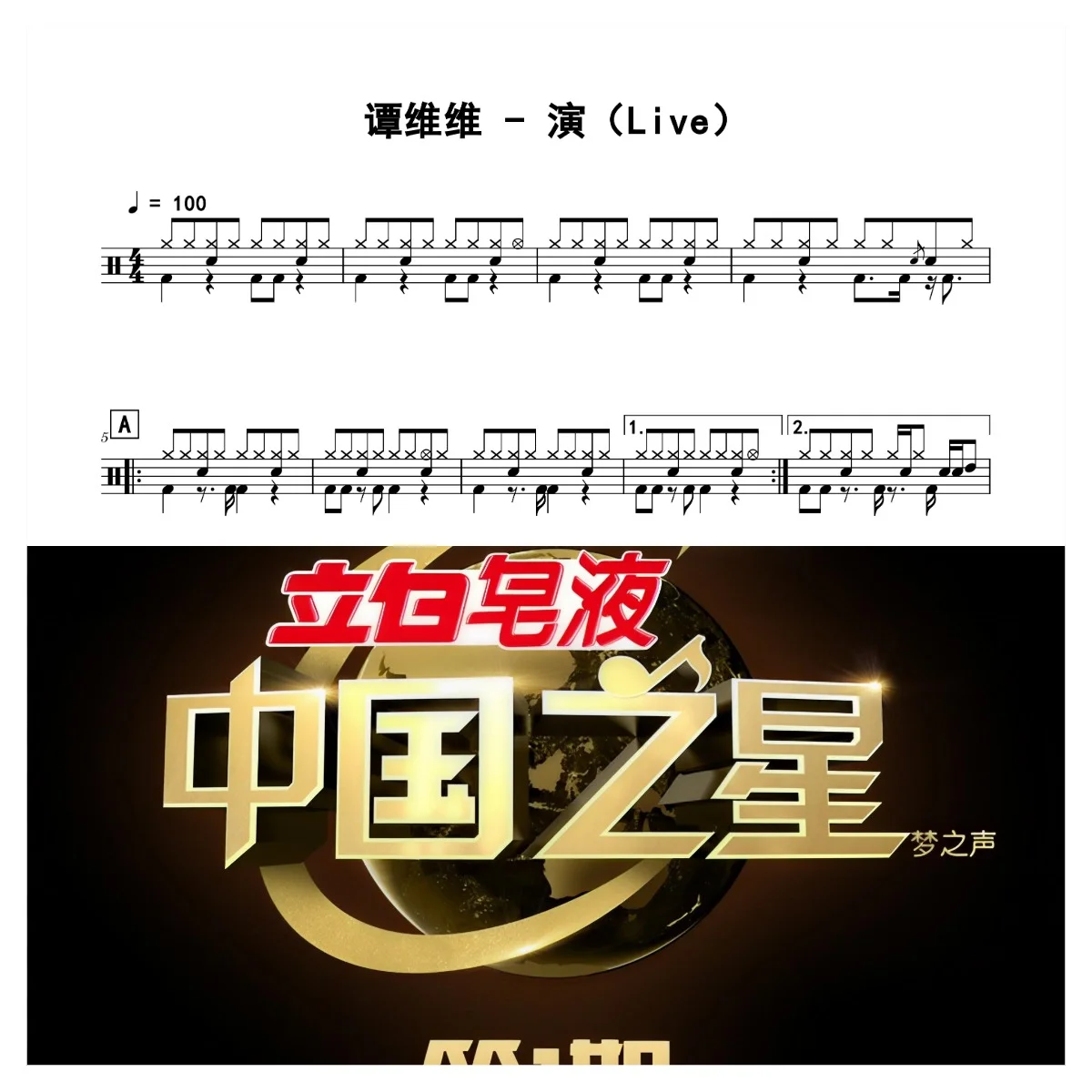 演（Live） - 谭维维 by 老虎不说谎