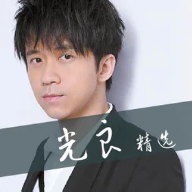 光良 精选 Guang Liang Collection