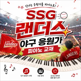 SSG 랜더스 야구 응원가 피아노 모음집
