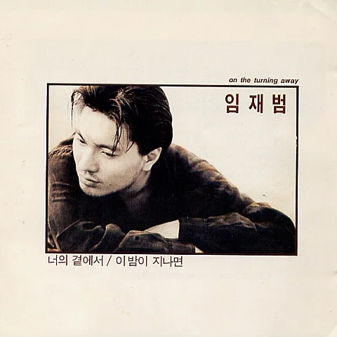 이 밤이 지나면 - 임재범 (반주곡) by 싱글벙글 우쿨렐레