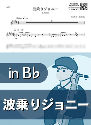 Johnny the Surfer ( inB♭/ Naminori Johnny ) - Kuwata Keisuke by Kaname@Popstudio