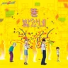 똥 밟았네