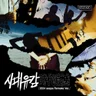 시대유감 (時代遺憾) (2024 aespa Remake Ver.)