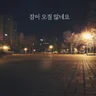 无法入睡了呢
