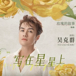 写在星星上 (Written In The Stars) 钢琴谱五线谱加简谱Kenji Wu 吴克群 The Tale of Rose《玫瑰的故事》OST - 吴克群 by 吴克群