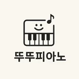 뚜뚜피아노