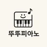 뚜뚜피아노