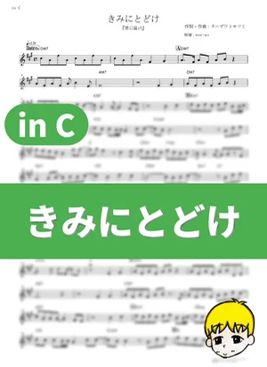 Kimi ni Todoke - Tanizawa Tomofumi (Kimi ni Todoke: From Me to You / in C) by muta-sax