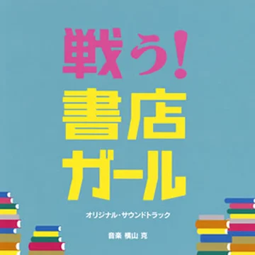 戦う!書店ガール OST Piano Collection