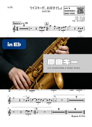 ウイスキーが、お好きでしょ - SAYURI (in E♭|アルトサックス等) by Ayu Saxophone &amp; Sheet Music