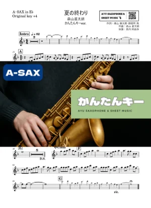 夏の終わり - Naotarō Moriyama (アルトサックス かんたんキー(原曲+4)) by Ayu Saxophone & Sheet Music